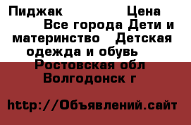 Пиджак Hugo boss › Цена ­ 4 500 - Все города Дети и материнство » Детская одежда и обувь   . Ростовская обл.,Волгодонск г.